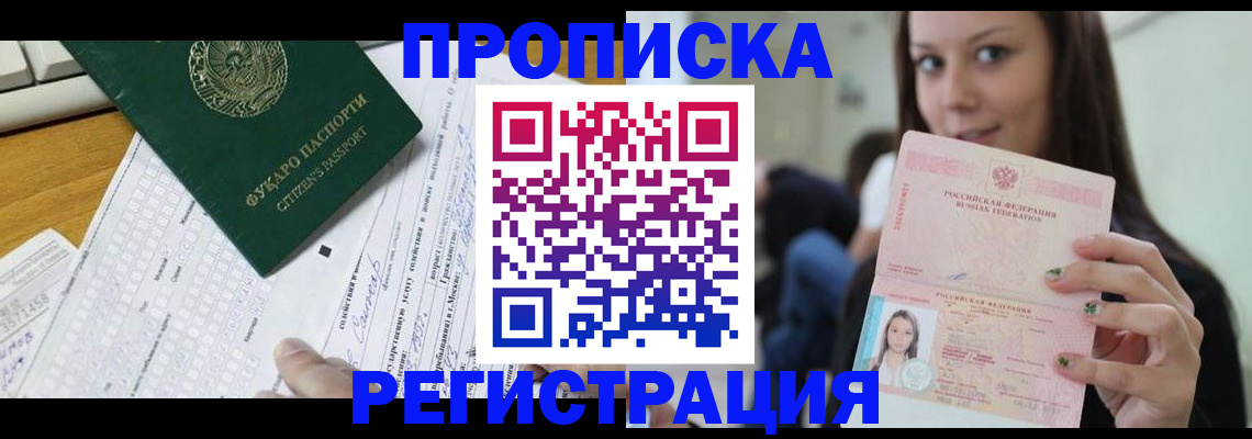 прописка ребенка в Йошкар-Оле